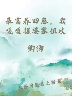 暴富养四崽，我嘎嘎掘婆家祖坟