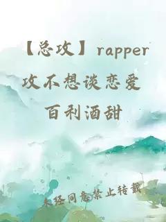 【总攻】rapper攻不想谈恋爱