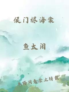 侯门烬海棠