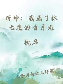 斩神：我成了林七夜的白月光