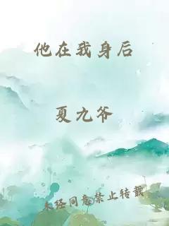 他在我身后