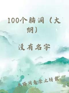 100个脑洞（大纲）