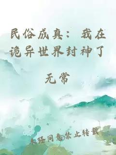 民俗成真：我在诡异世界封神了