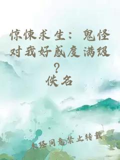 惊悚求生：鬼怪对我好感度满级？