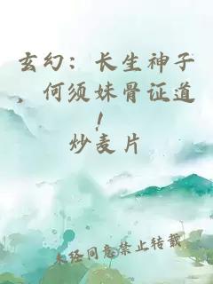 玄幻：长生神子，何须妹骨证道！