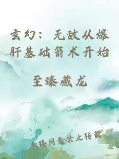 玄幻：无敌从爆肝基础箭术开始