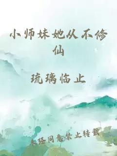 小师妹她从不修仙