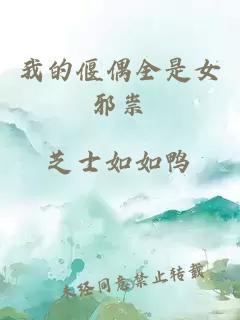 我的偃偶全是女邪祟