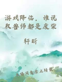 游戏降临，谁说驭兽师都是废柴