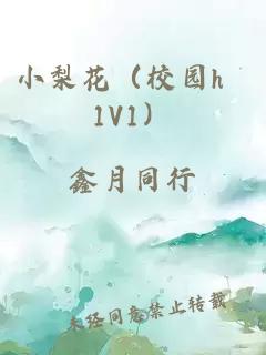 小梨花（校园h 1V1）