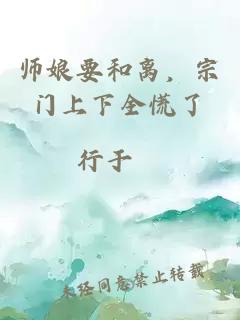 师娘要和离，宗门上下全慌了