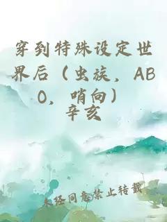 穿到特殊设定世界后（虫族，ABO，哨向）