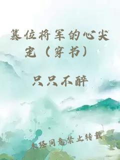 篡位将军的心尖宠（穿书）