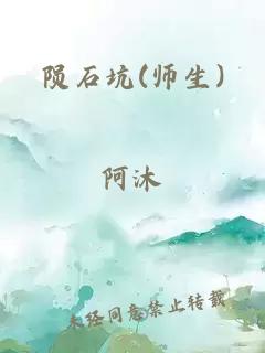 陨石坑(师生)