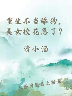 重生不当舔狗，美女校花急了？