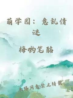 萌学园：意乱情谜