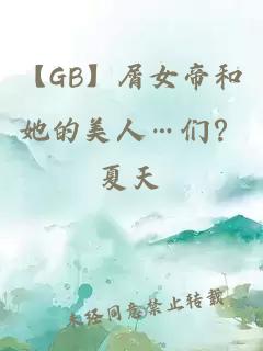 【GB】屑女帝和她的美人…们？