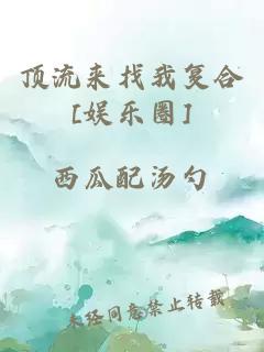 顶流来找我复合[娱乐圈]