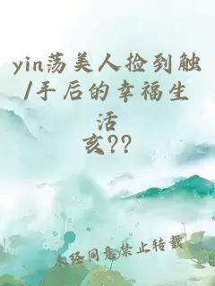 yin荡美人捡到触/手后的幸福生活