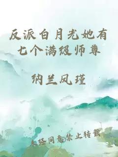 反派白月光她有七个满级师尊