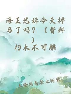 海王兄妹今天掉马了吗？（骨科）