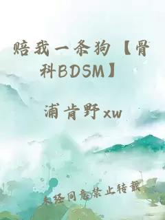 赔我一条狗【骨科BDSM】