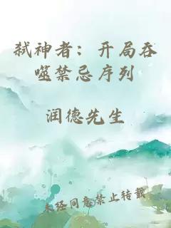 弑神者：开局吞噬禁忌序列