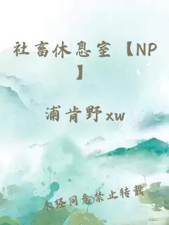 社畜休息室【NP】