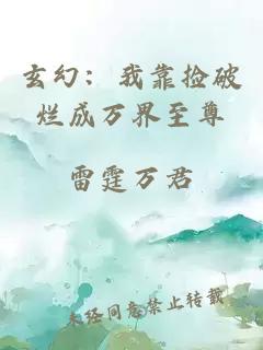 玄幻：我靠捡破烂成万界至尊