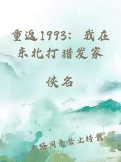 重返1993：我在东北打猎发家