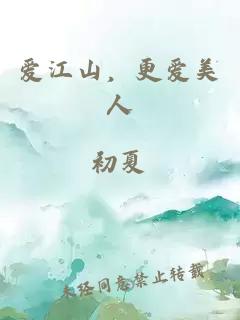 爱江山，更爱美人