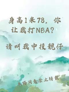 身高1米78，你让我打NBA？