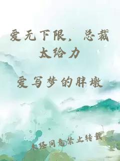 爱无下限，总裁太给力