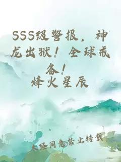 SSS级警报，神龙出狱！全球戒备！