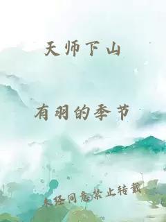 天师下山