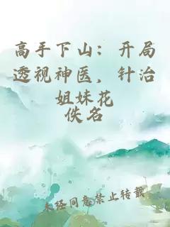 高手下山：开局透视神医，针治姐妹花