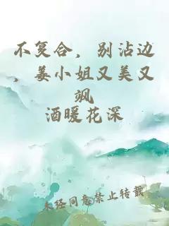 不复合，别沾边，姜小姐又美又飒