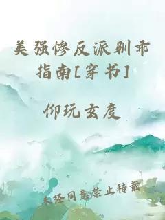 美强惨反派驯乖指南[穿书]