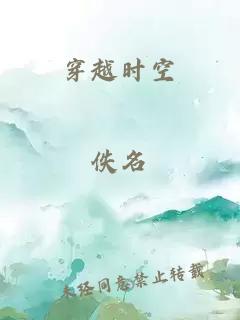 穿越时空