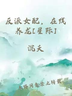 反派女配，在线养龙[星际]