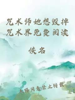 咒术师她想毁掉咒术界免费阅读