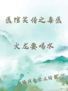 医馆笑传之毒医