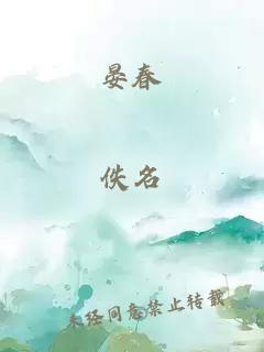 晏春