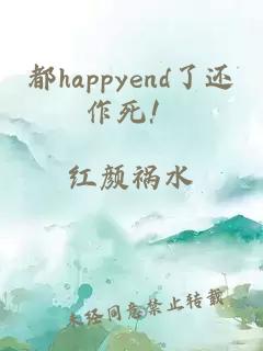 都happyend了还作死！