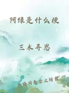 阿绿是什么梗