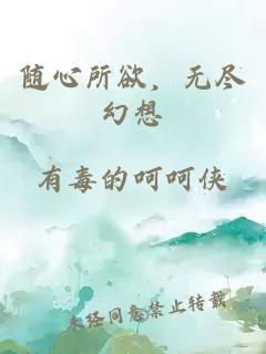 随心所欲，无尽幻想