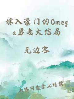 嫁入豪门的Omega男妻大结局