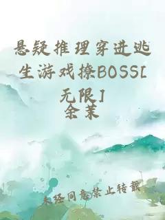 悬疑推理穿进逃生游戏撩BOSS[无限]