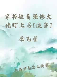 穿书被美强惨大佬盯上后[快穿]