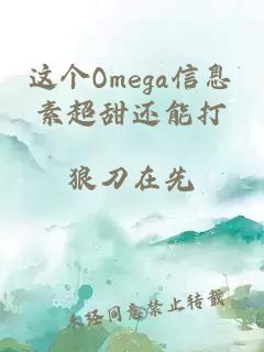 这个Omega信息素超甜还能打